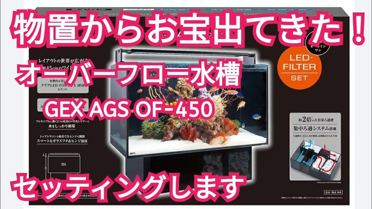 水槽 tkm GEX ags of-450 Treasures from the storage shed! Setting