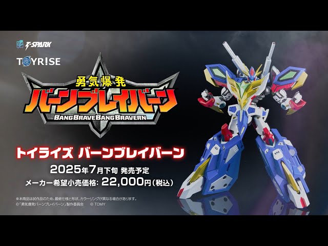 TOYRISE：トイライズ バーンブレイバーン 商品PV公開！ #勇気爆発