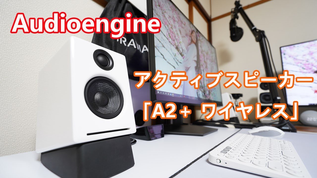 Audioengineさんのパワードスピーカー「A2＋ワイヤレス」（ホワイト