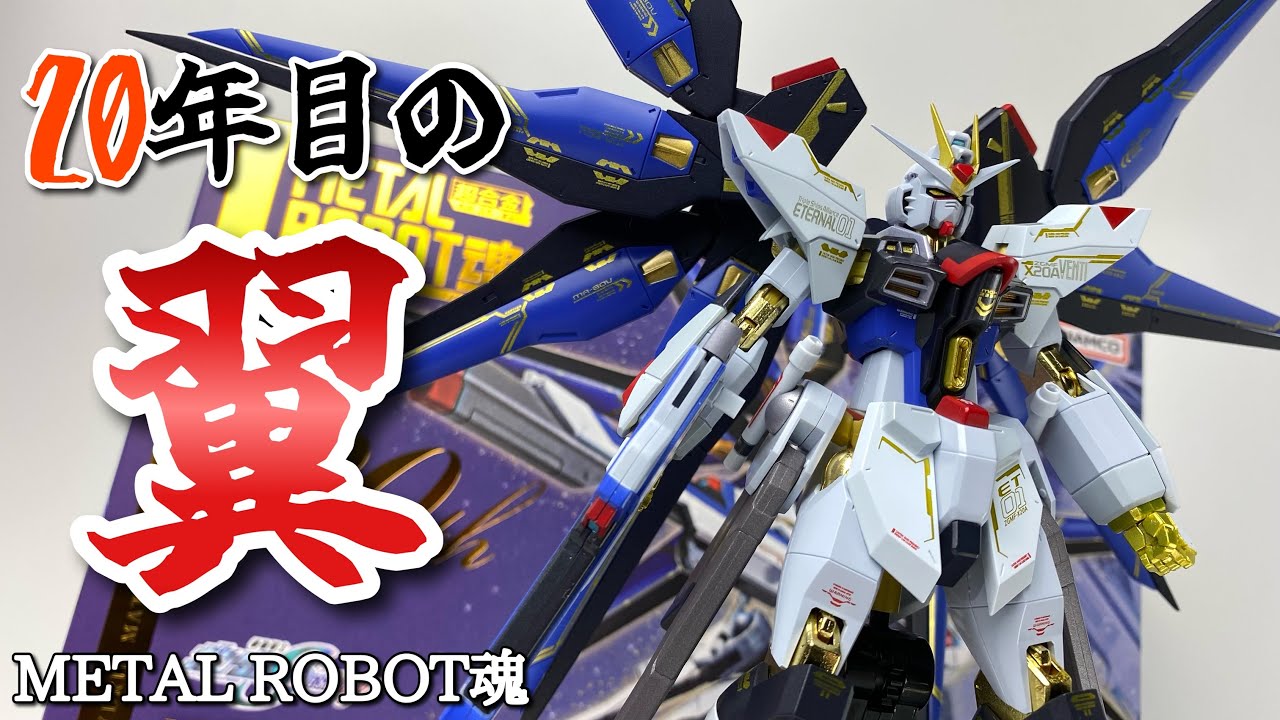 METAL ROBOT魂】ガンダムSEED DESTINY ストライクフリーダムガンダム