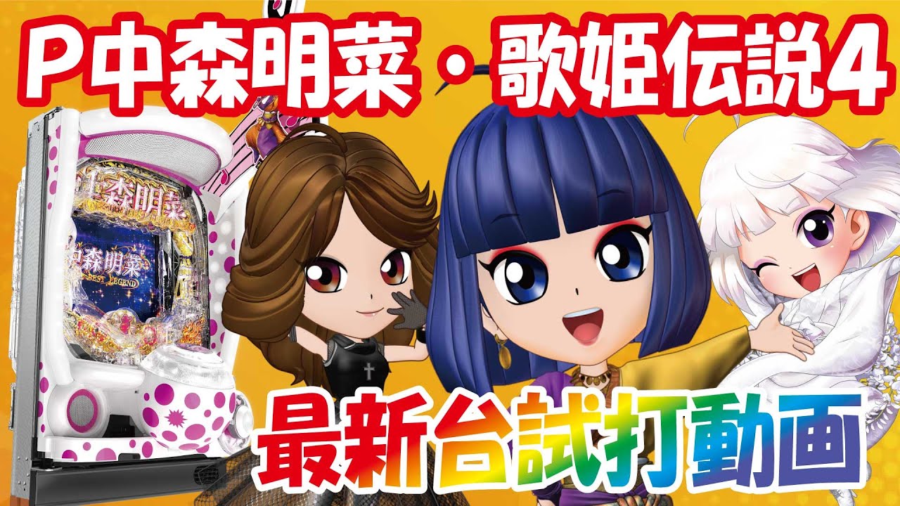2021年4月新台】P中森明菜・歌姫伝説4【パチンコ試打動画】 - YouTube