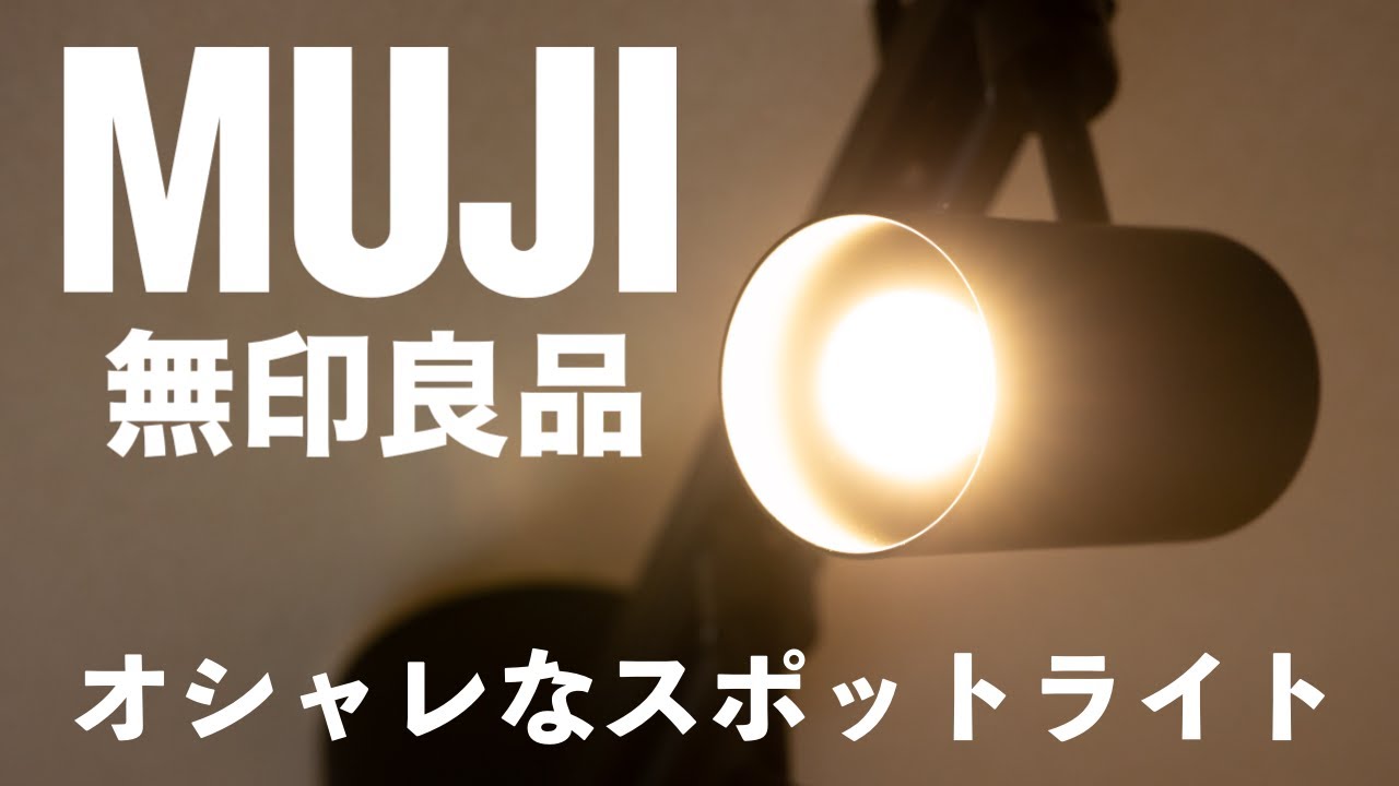MUJI] Introducing MUJI's stylish spotlights - YouTube