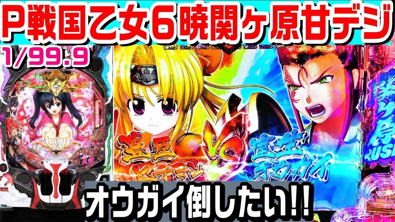 □□AMTEX P戦国乙女6～暁の関ヶ原～甘デジ らんくる様□□□□ P戦国