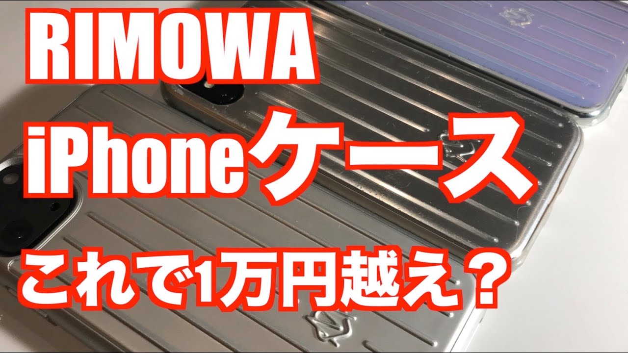 RIMOWAに物申す】リモワのiPhoneケース、品質改悪 - YouTube