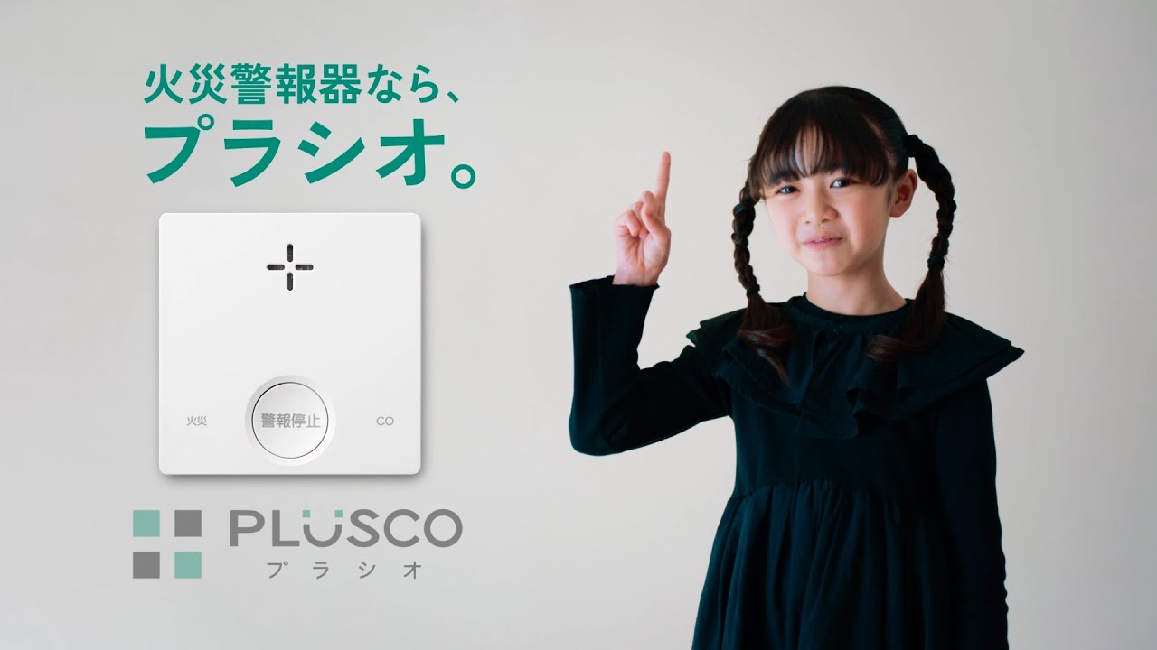 PLUSCO(プラシオ)CM 「実は、一酸化炭素。篇」WEB版 A1 火災警報器なら