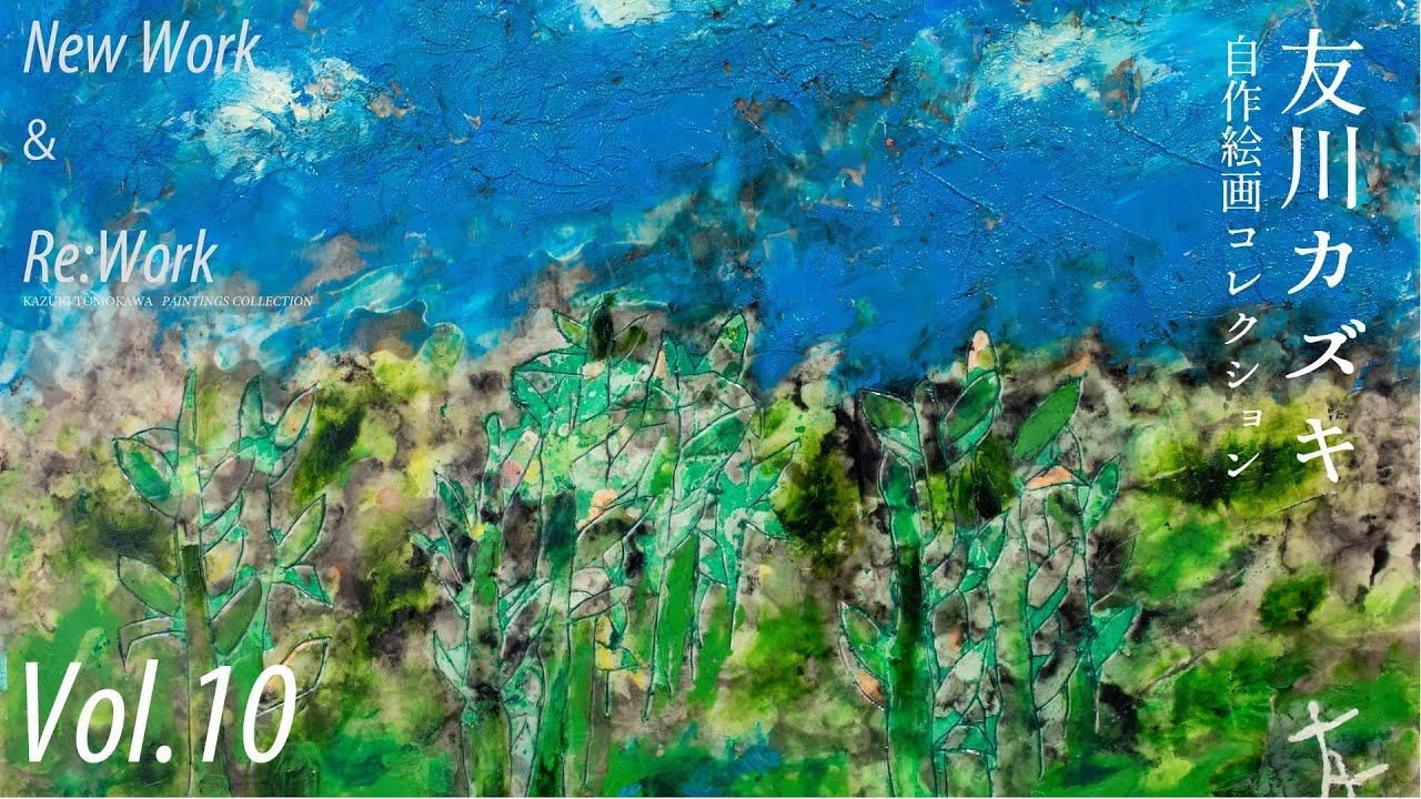 友川カズキ【自作絵画コレクション】Vol.10（字幕コメント付き） - YouTube