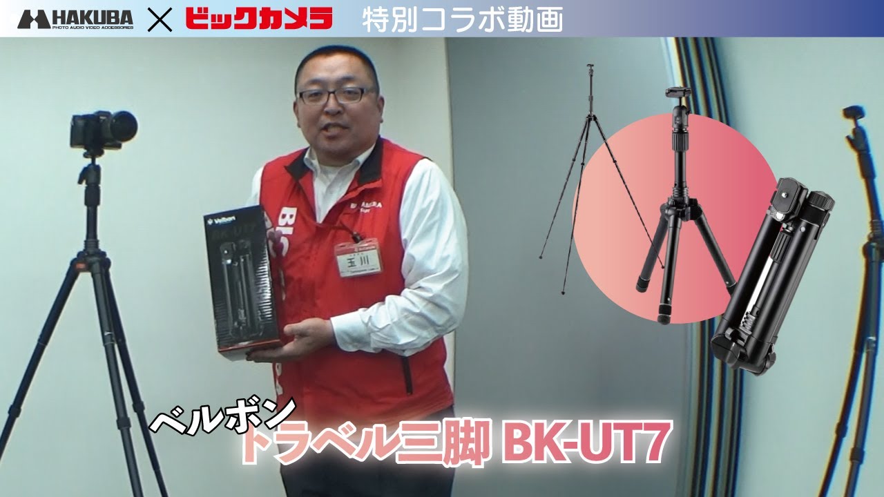 ベルボン トラベル三脚 BK-UT7 】＃ベルボン #ハクバ ＃旅行 ＃三脚