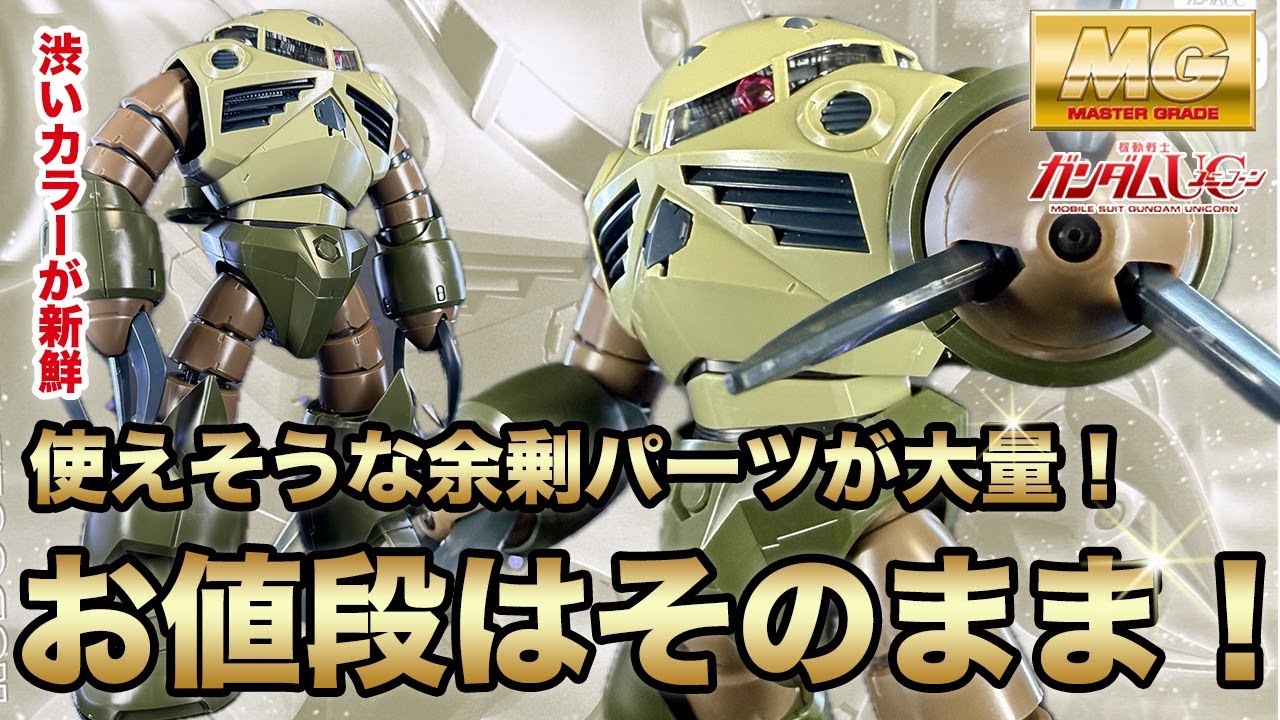 Z'Gok in a different color? Make MG Z'Gok (UNICORN Ver.)!Gunpla