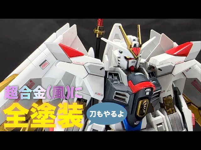 ガンプラ】HG マイティーストライクフリーダムガンダムを超合金風に全