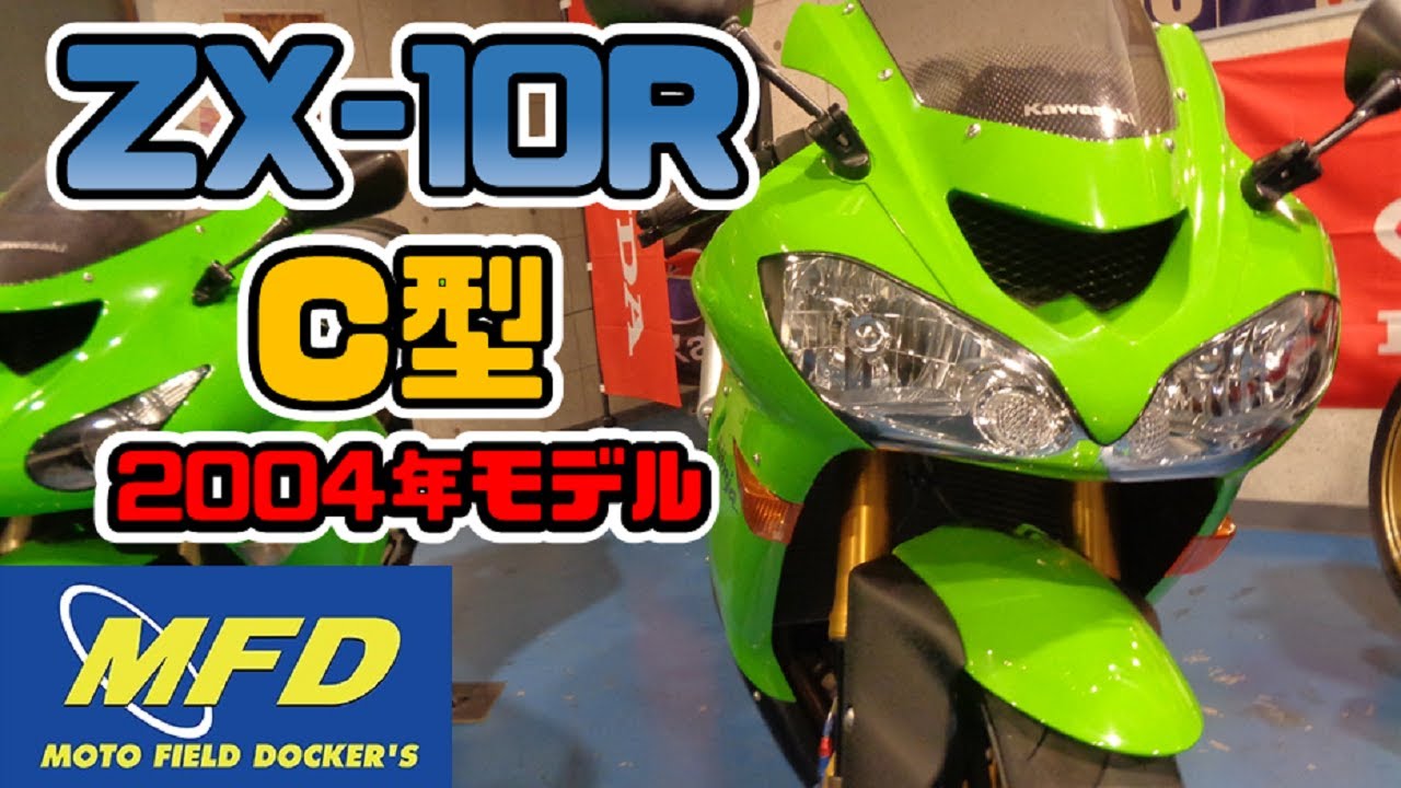 カワサキ ZX-10R 2004年モデル C型 紹介動画！【MFD静岡清水店】 - YouTube