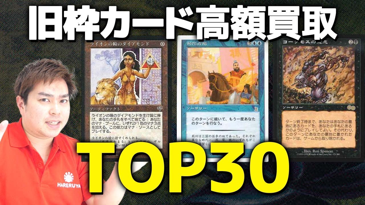 MTG】日本語版旧枠カード高額買取ランキングTOP30【2021年4月】 - YouTube