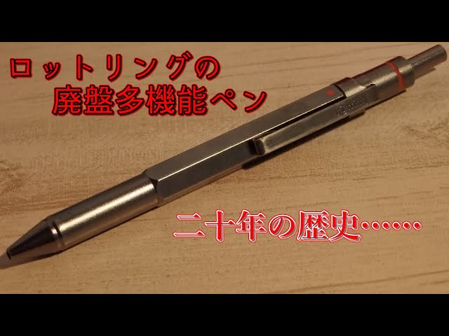 文房具】【廃盤】ロットリングの廃盤多機能ペン、ニュートン。マジ