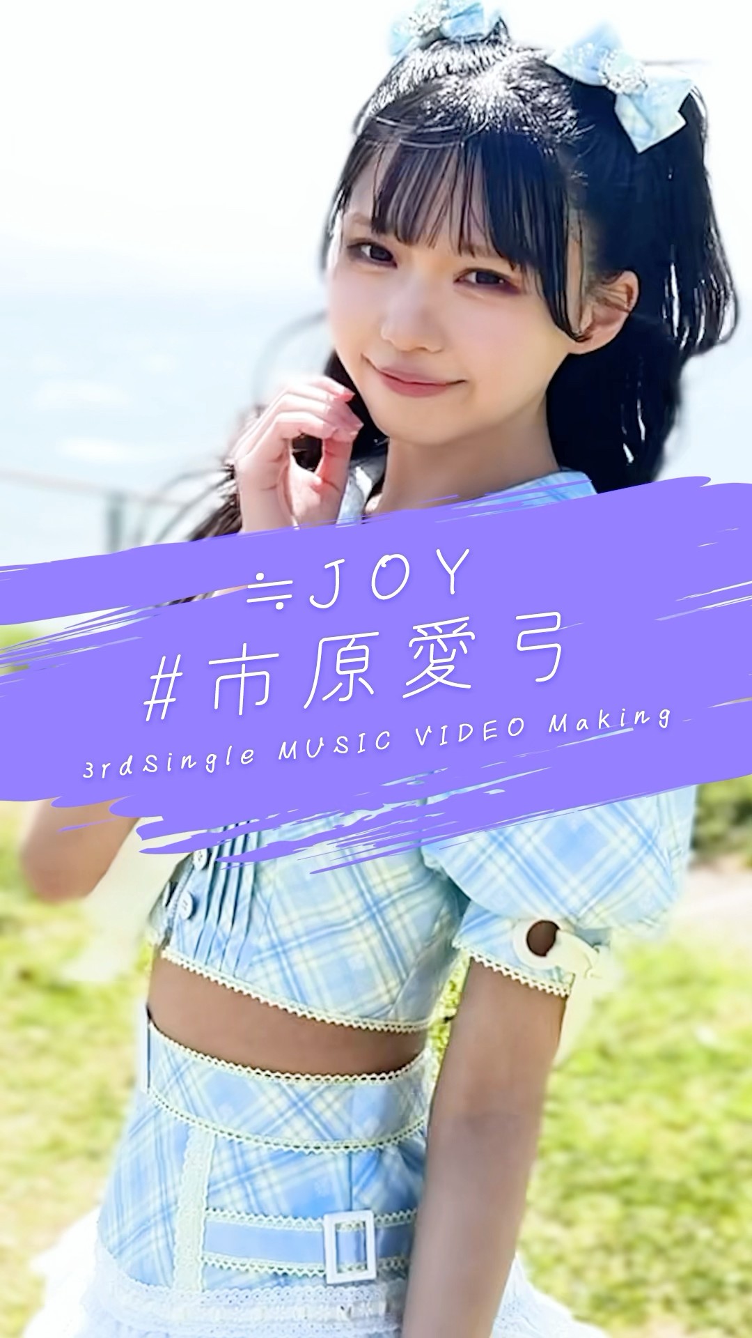 ≒JOY ニアジョイ 市原愛弓 ブルーハワイレモンMV衣装 生写真 直筆