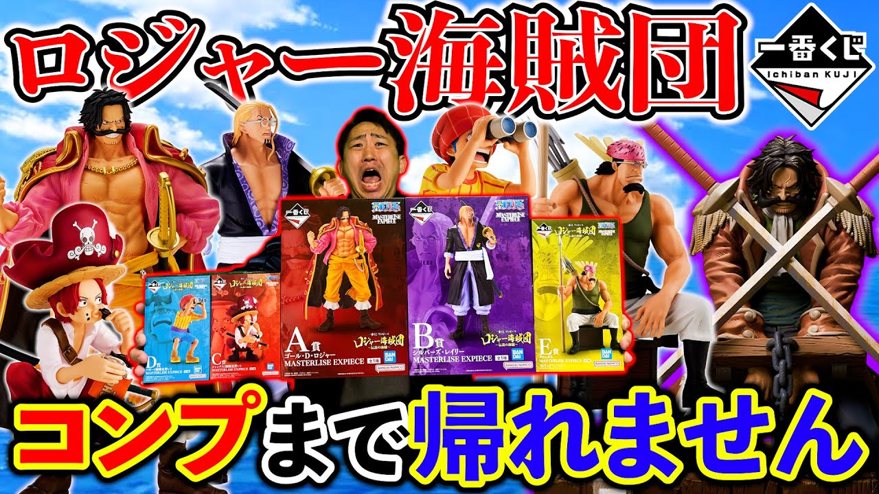 一番くじ】伝説の”ロジャー海賊団”全員当てるまでクジ引きまくる！（一
