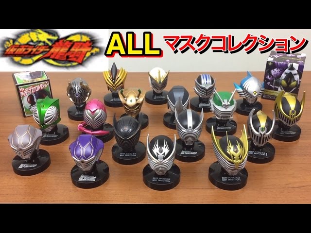 kamen rider ryuki all mask colection review mascolle 仮面ライダー