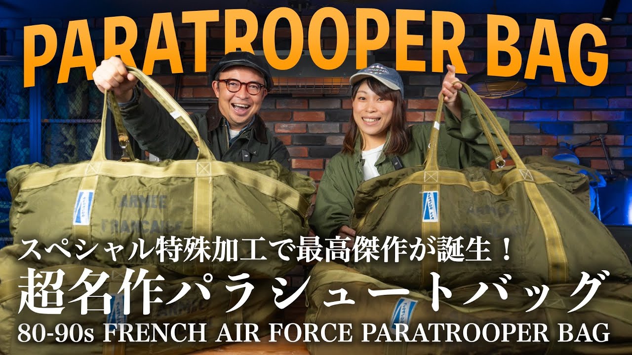 名作】フランス軍不朽の名作パラシュートバッグが大量入荷！使い勝手の
