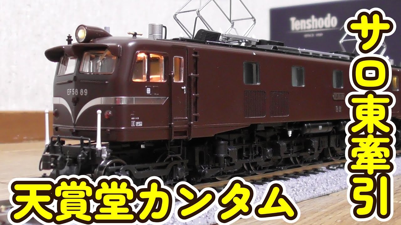 EF58、天賞堂、美品、動作確認済み、電気機関車、HOゲージ 16番