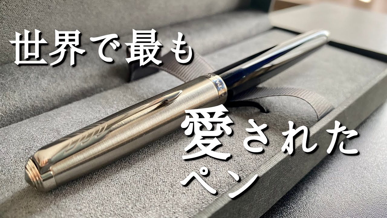 2000万本生産された伝説の万年筆【パーカー51/PARKER51】 - YouTube