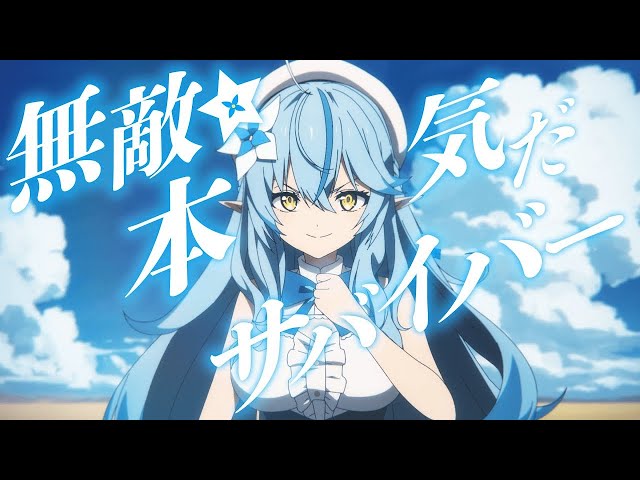 original anime MV】無敵☆本気だサバイバー！【雪花ラミィ/ホロライブ
