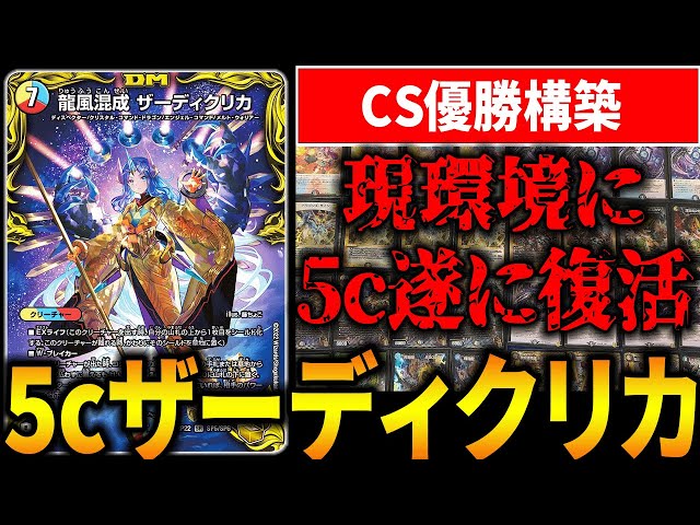 5cザーディクリカ CS優勝 真気楼と誠偽感の決断 飛翔龍5000VT 5c