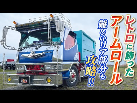 デコトラ】石巻風レトロに輝くアームロール仕事車！こだわりの丸パイプ