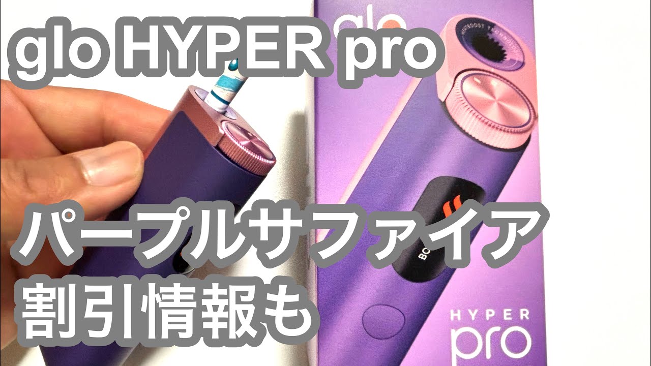 glo HYPER proに新色登場 - YouTube