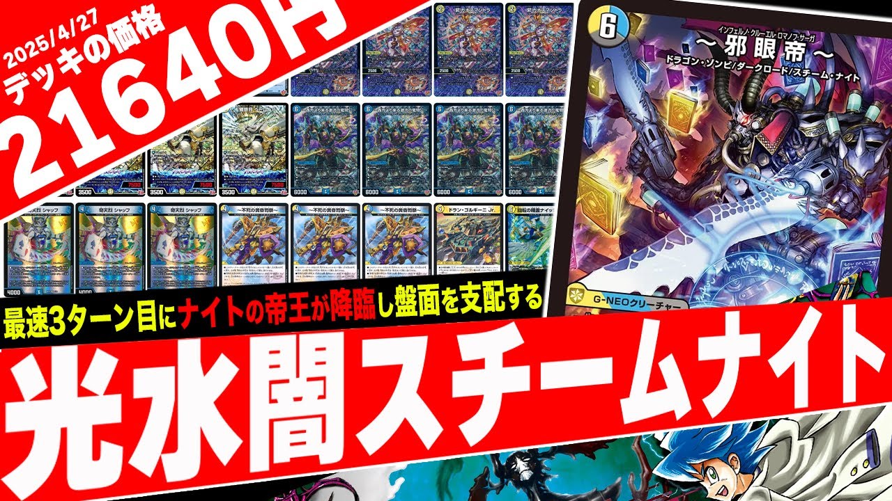 新規SRナイト《邪眼帝》で盤面をコントロールする新デッキ『ドロマー