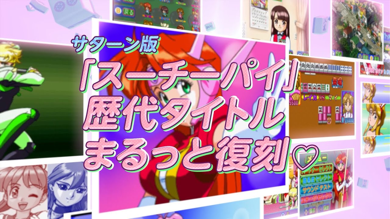 アイドル雀士スーチーパイ サターントリビュート (Nintendo Switchソフト)