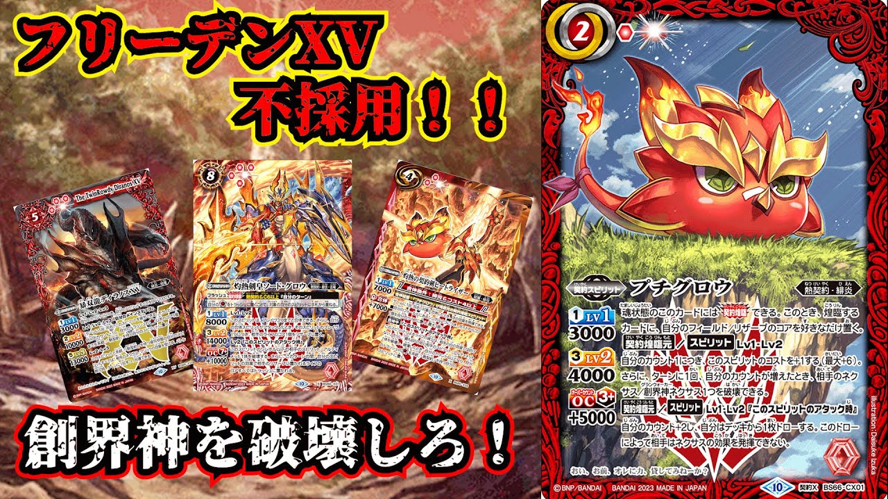 バトスピ】創界神環境ならやっぱりこいつでしょ！！ 最新の熱契約紹介