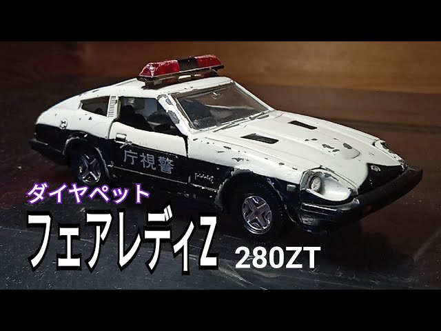 ダイヤペット日産フェアレディパトロールカー 買ってきたシリーズ