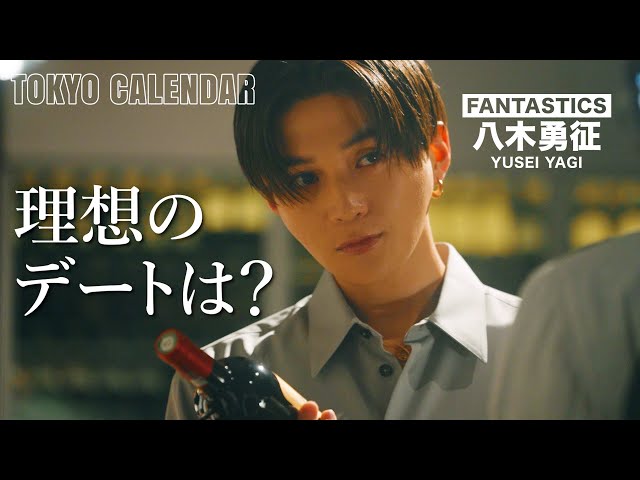 FANTASTICS・八木勇征】理想のデートは「大人」か「のんびり」…あなた