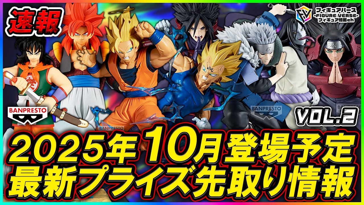 プライズ速報】2025年10月登場予定の最新プライズフィギュア先取り情報