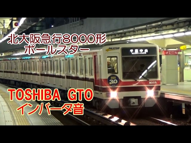 イイ音♪ 【東芝初期GTO】北大阪急行8000形インバータ音 - YouTube
