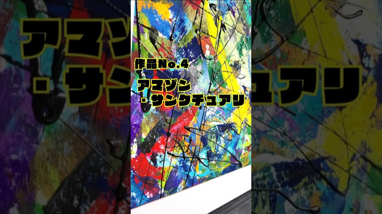 アマゾン・サンクチュアリ / 抽象画 額縁セット 63×46㎝ 原画1点のみ