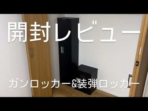 KSK ガンロッカー と装弾ロッカー グリーン 猟銃保管用の基準 KSK ガン