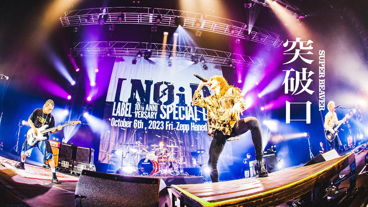 SUPER BEAVER「突破口」【「[NOiD] - LABEL 10th Anniversary Special