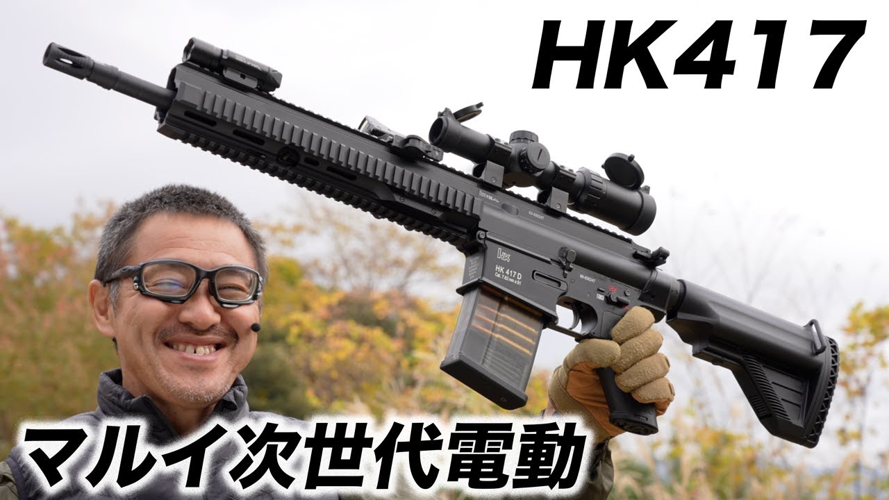 次世代電動ガン HK417 ショートハンドガード アーリーバリアント 実戦