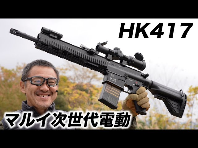 東京マルイ 電動ガン HK417