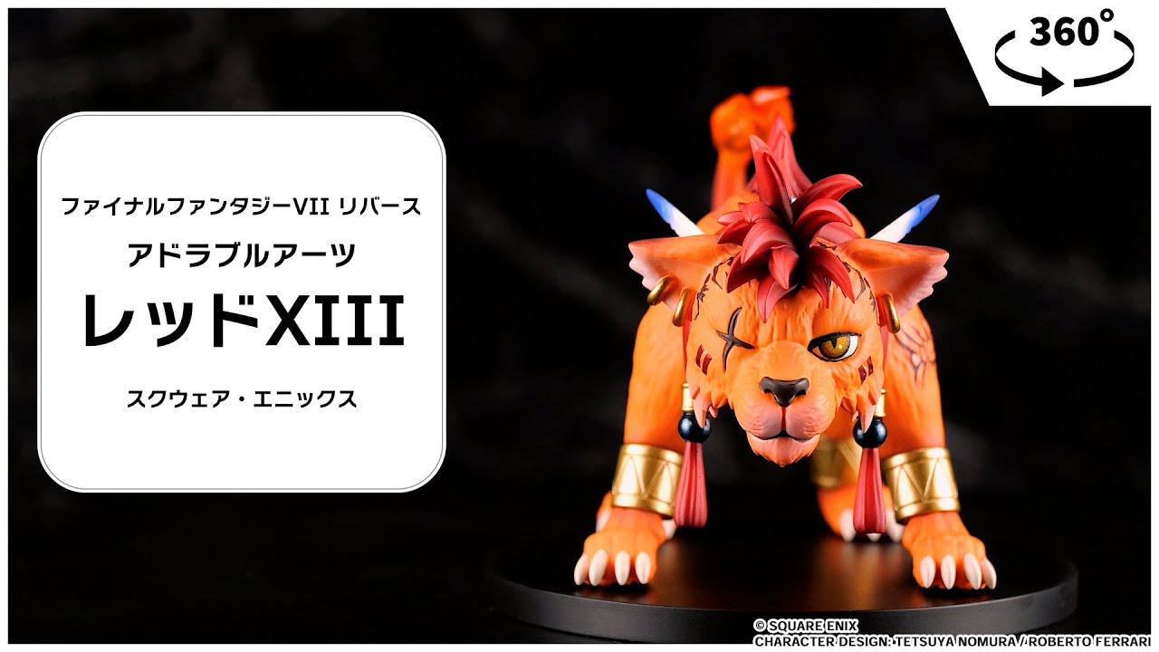 ファイナルファンタジーVII リバース アドラブルアーツ レッドXIII