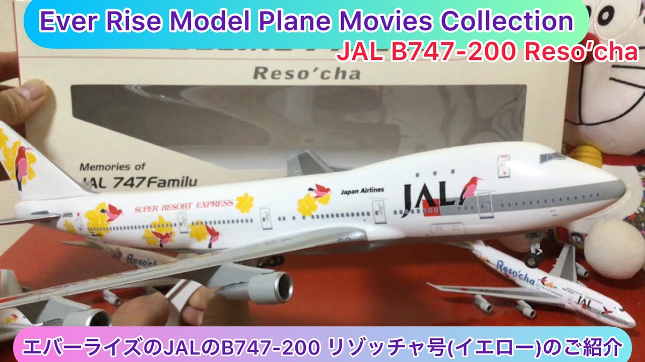1/400 JAL 747-200 「スーパーリゾートエクスプレス イエロー