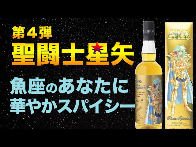 魚座のあなたに飲んでほしい！華やかでスパイシーな聖闘士星矢第4弾