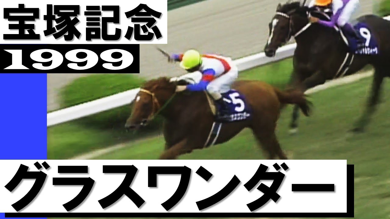 私の夢はサイレンススズカです」《グラスワンダー》【宝塚記念1999