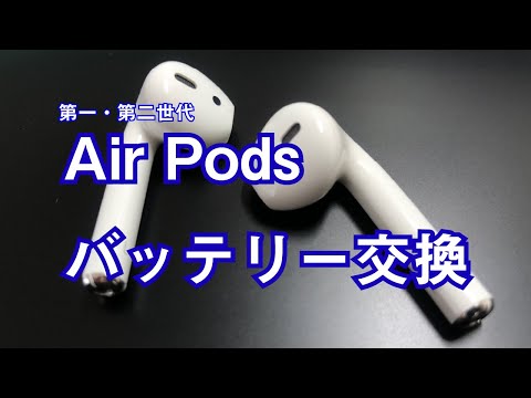 第一・第二世代 Air Pods バッテリー交換 Air Pods Battery exchange