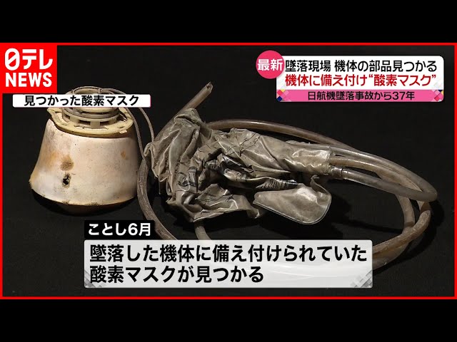 日航機墜落事故から37年】墜落現場から今年新たに酸素マスク見つかる