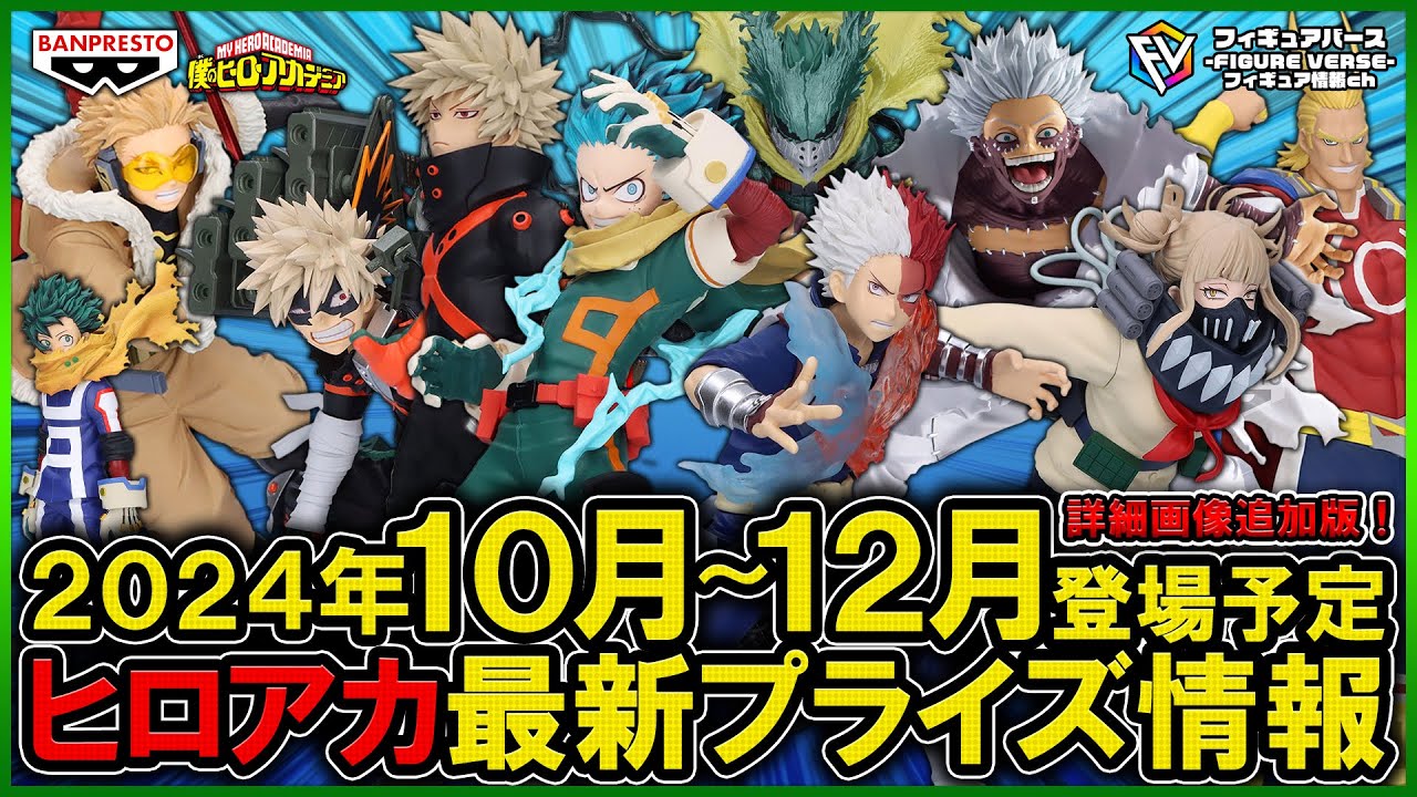AMAZING HEROES 12点セット 僕のヒーローアカデミア フィギュア12点セット