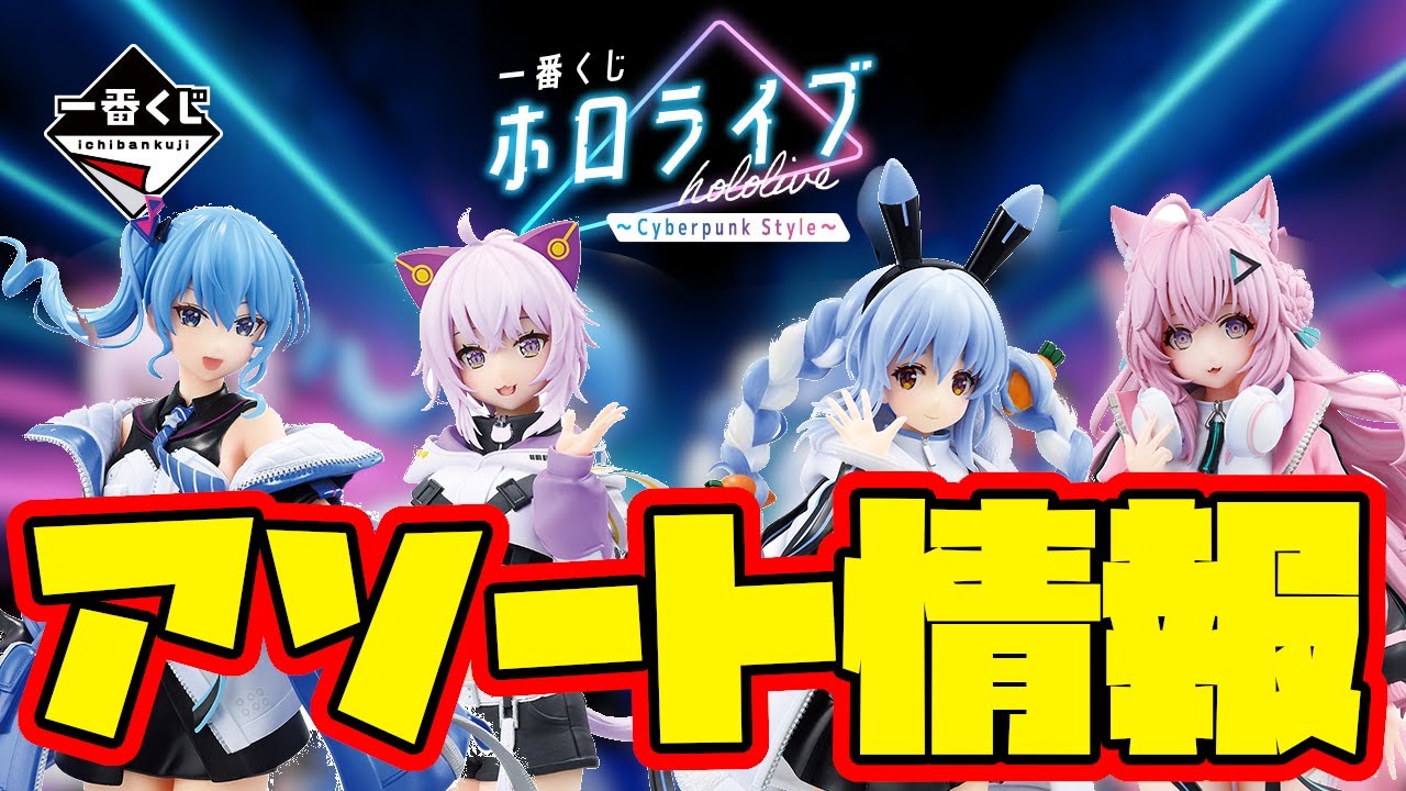一番くじアソート情報】一番くじ ホロライブ ～Cyberpunk Style～ 一番