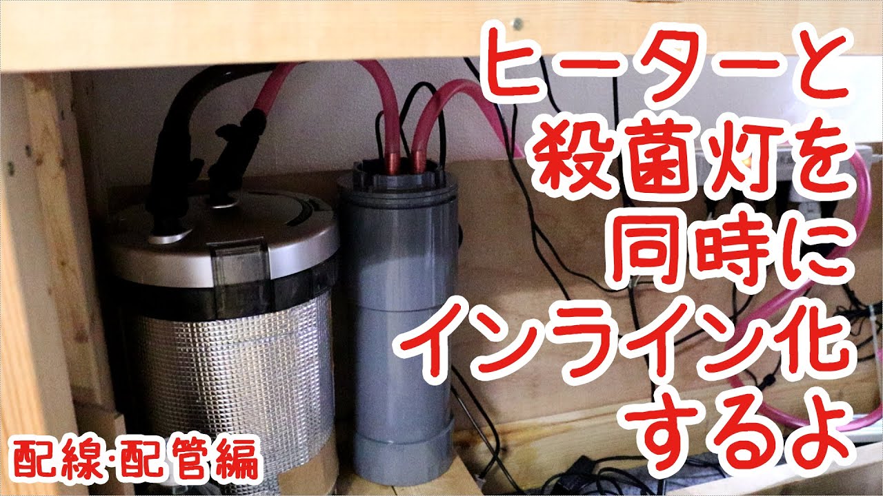 エーハイムフィルター500 220Wサーモスタッド接続用ヒーターインライン