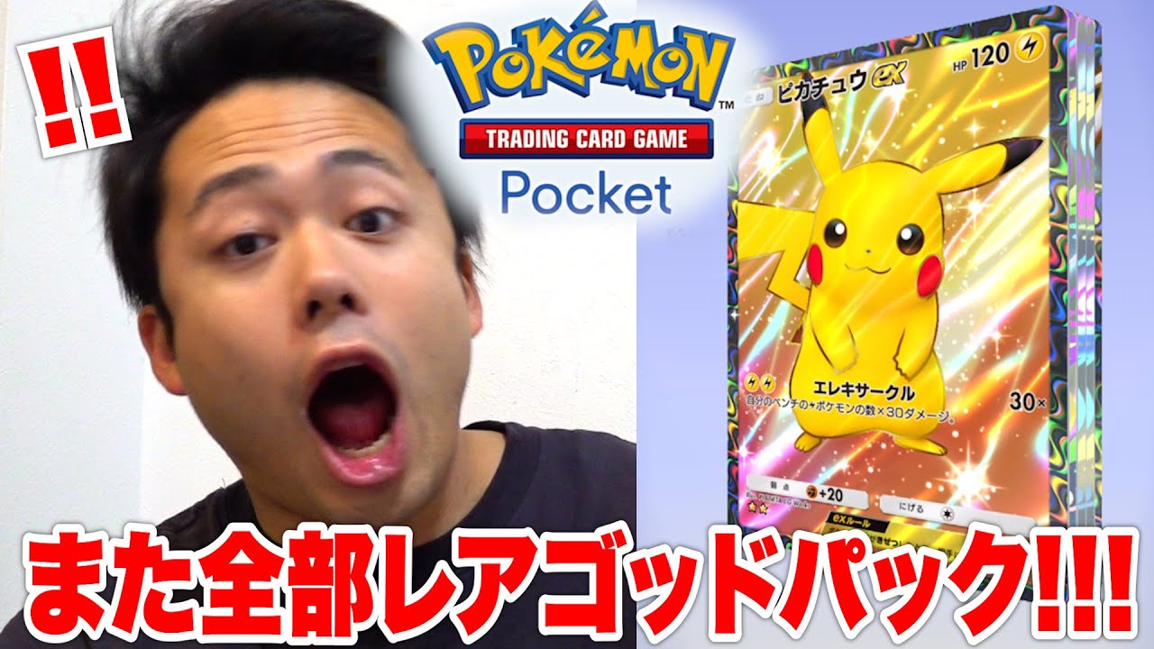 ポケポケ】課金限度額の120パック開けたらゴッドパックまた出たん