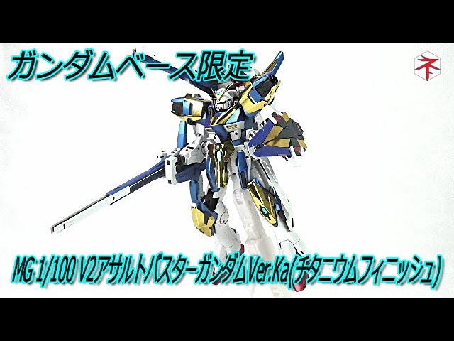 機動戦士Vガンダム】ボリューム満点：MG 1/100 V2アサルトバスター