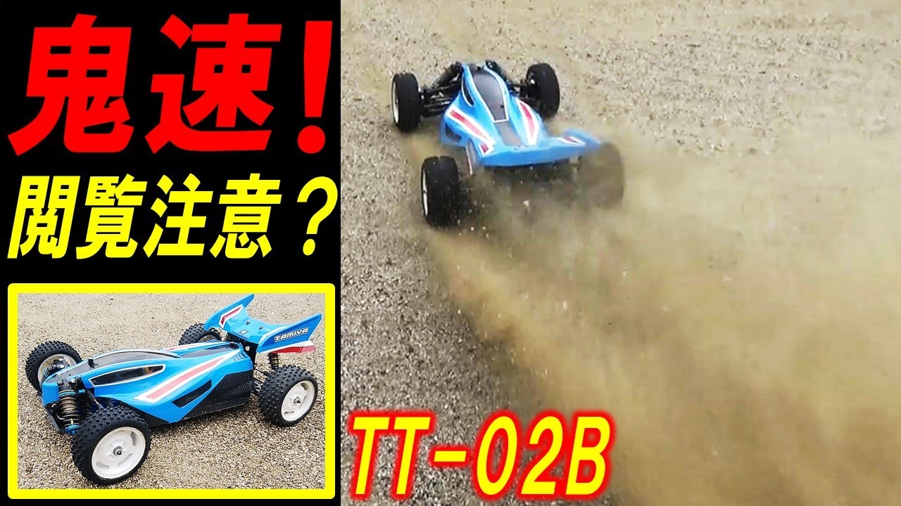 TT02b 改造 デュアルリッジ 鬼速走行動画（タミヤのラジコン tt-02